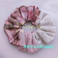 No.7681 リバティ アーカイブギンガム ピンク シュシュ