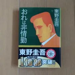 おれは非情勤