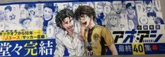 アオアシ　40巻　完結記念の布