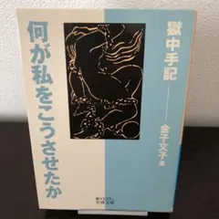 何が私をこうさせたか