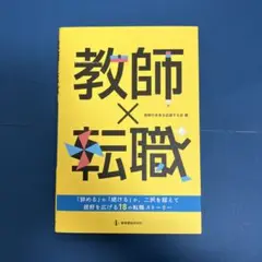 教師×転職