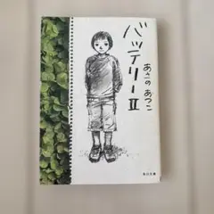 バッテリー 2