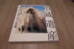 消滅遺産