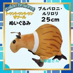 ブルバロニ・ルリロリぬいぐるみ約25cmイタリアンブレインロット