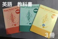 英語 教科書 本 ペッピー ３冊