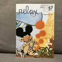 relax ラヴァーズ特集