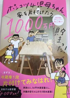 ポンコツ4児母ちゃん、家を片付けたら1000万円貯まった!