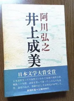 井上成美 　阿川弘之 　日本文学大賞受賞作