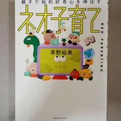 NEO育て 草野絵美著