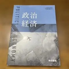 政治経済 東京書籍
