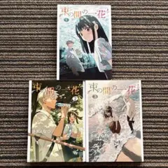 全巻セット♪束の間の一花 1～3 (KCデラックス) - タダノ なつ