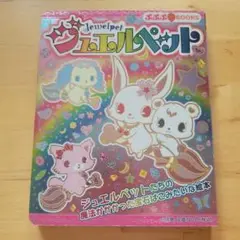 ジュエルペット ぷぷぷBOOKS