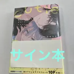 あの子は拗らせキューティーベイベー　サイン本
