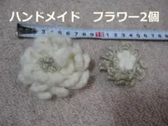 新品：ハンドメイド フラワーコサージュ 2個セット