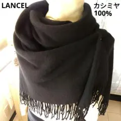 LANCELカシミア100%厚手大判ストール マフラー ショール