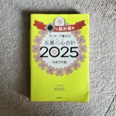 ゲッターズ飯田の五星三心占い2025 銀の羅針盤座