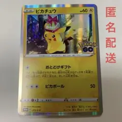 ピカチュウ　プロモ　おとどけギフト　ピカボール ポケモンGO 1枚