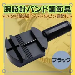 新品【腕時計　バンド調節器具　ピン外し】メタルバンド調整　交換　修理　ピン外し
