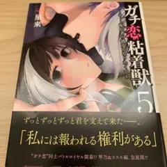 ガチ恋粘着獣 ~ネット配信者の彼女になりたくて~
