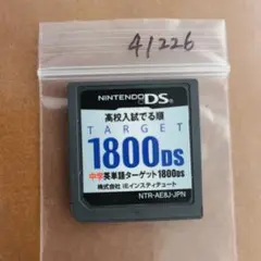 中学英単語ターゲット1800DS
