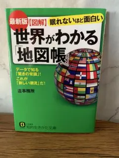 最新版 図解 眠れないほど面白い 世界がわかる地図帳 三笠書房