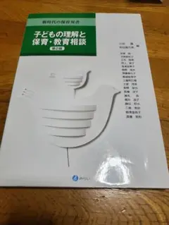 子どもの理解と保育・教育相談 第2版