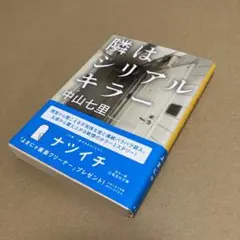 隣はシリアルキラー　中山千里