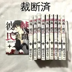 【裁断済・送料込】 純血+彼氏 全巻セット