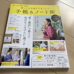 大人のおしゃれ手帖特別編集 暮らしも仕事もうまくいく手帳&ノート術