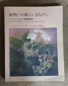 植物への新しいまなざし ゲーテ=シュタイナー的植物観察術 植物への新しいまなざし ゲーテ=シュタイナー的植物観察術