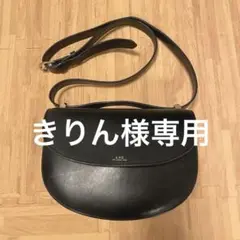 A.P.C. アーペーセー ハーフムーン ショルダーバッグ シルバー金具 黒