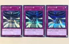 遊戯王 身代わりの闇 ３枚 シークレット シク e