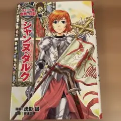ジャンヌ・ダルク