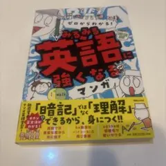 ゼロからわかる! みるみる英語に強くなるマンガ
