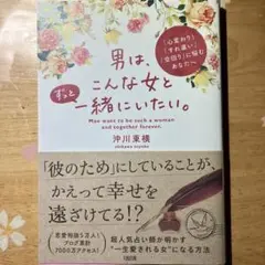 男は、こんな女とずっと一緒にいたい。 「心変わり」「すれ違い」「空回り」に悩む…