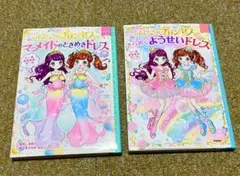 【2冊】ふたごのプリンセスときらめくようせいドレス　マーメイドのときめきドレス