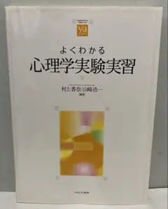 よくわかる心理学実験実習