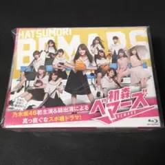 美品 初森ベマーズ Blu-ray SPECIAL BOX 乃木坂46