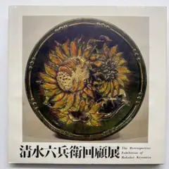 清水六兵衛　1978年図録