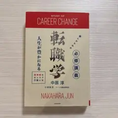 働くみんなの必修講義 転職学 人生が豊かになる科学的なキャリア行動とは　#転職