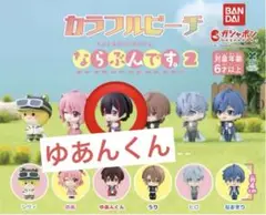 カラフルピーチ　からぴち　ならぶんです　ゆあんくん