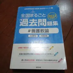 全国まるごと 過去問問題集 2022#養護教諭