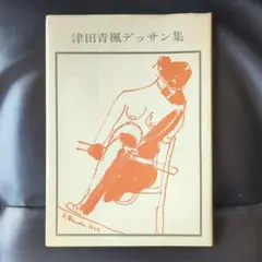 2025年最新】津田青楓の人気アイテム - メルカリ