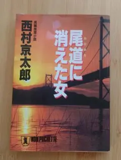 尾道に消えた女
