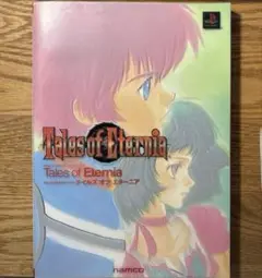 テイルズオブエターニア ナムコ公式ガイドブック