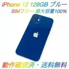 即配【美品】SIMフリー iPhone 12 128GB ブルー 容量100％