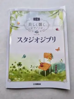 美しく響くピアノソロ スタジオジブリ 中級