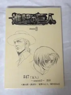 進撃の巨人 Season3 第8巻 きゃにめ特典 縮刷版複製台本 ♯47 友人