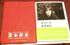 【最安値】宮本浩次・明日に向かって歩け・東京の空・2冊セット 東京の空 明日に向かって歩け！2冊セット（5冊 宮本浩次 明日に