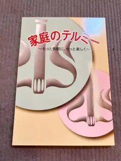 家庭のテルミー